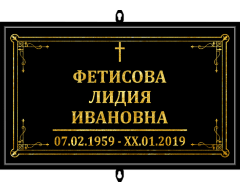 Табличка на крест «Католическая»