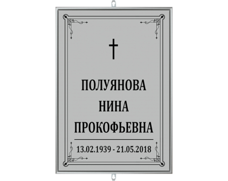 Табличка на крест «Католическая»