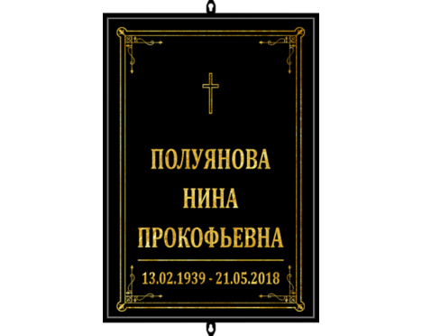 Табличка на крест «Католическая»