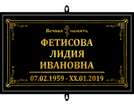 Табличка на крест «Православная»