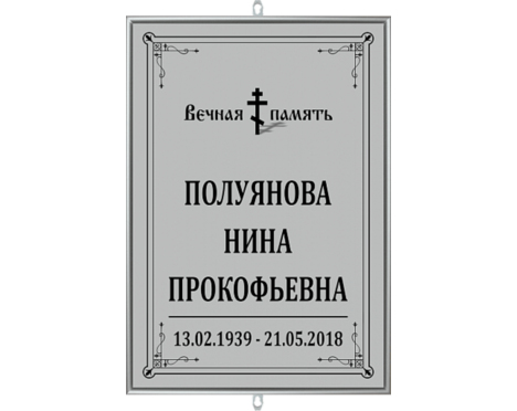 Табличка на крест «Православная»