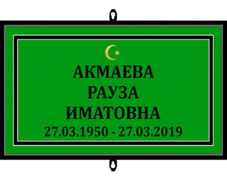 Табличка на крест «Мусульманская»