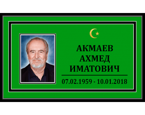 Табличка на крест с фото «Мусульманская»