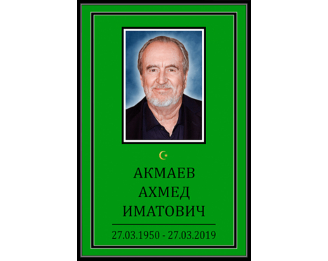 Табличка на крест с фото «Мусульманская»